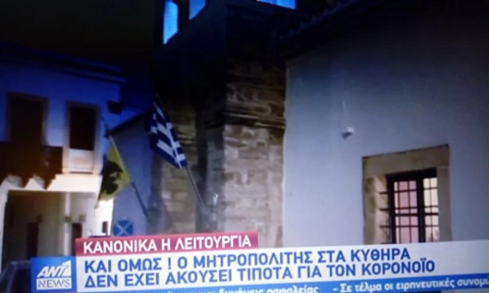 Ο Μητροπολίτης Κυθήρων, τελεί κανονικά τους Χαιρετισμούς με ανοιχτές τις πόρτες